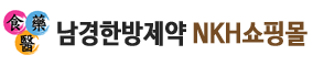 (주)남경한방제약 NKH쇼핑몰